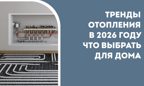 Тренды отопления в 2026 году что выбрать для дома в Назрани